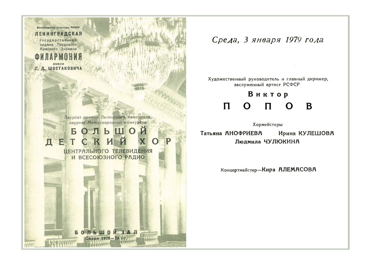 Хоровой концерт
Большой детский хор Центрального телевидения и Всесоюзного радио